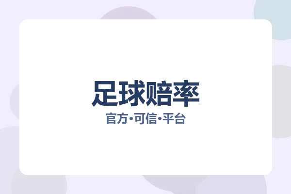 足球赔率